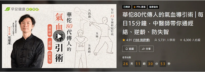 華佗八十代傳人的氣血導引術課程